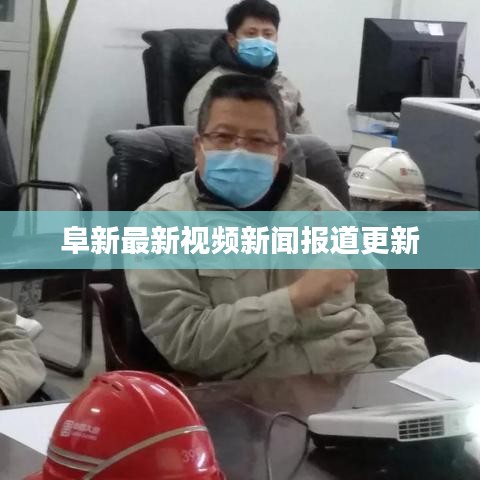 阜新最新視頻新聞報(bào)道更新