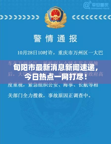 旬陽市最新消息新聞速遞，今日熱點一網打盡！