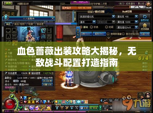血色薔薇出裝攻略大揭秘，無(wú)敵戰(zhàn)斗配置打造指南