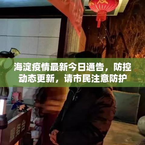 海淀疫情最新今日通告，防控動態(tài)更新，請市民注意防護(hù)