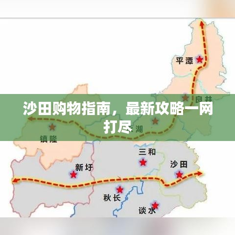 沙田購物指南，最新攻略一網(wǎng)打盡