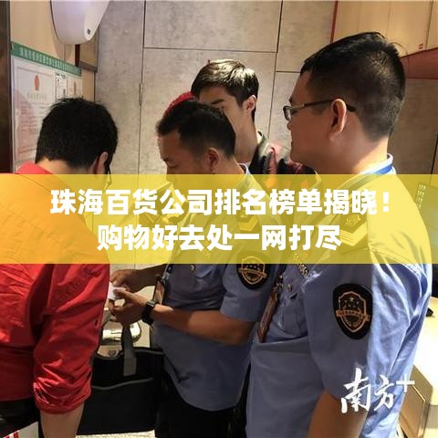 珠海百貨公司排名榜單揭曉！購物好去處一網(wǎng)打盡