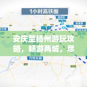 安慶至揚(yáng)州游玩攻略，暢游兩城，盡享旅途之美！
