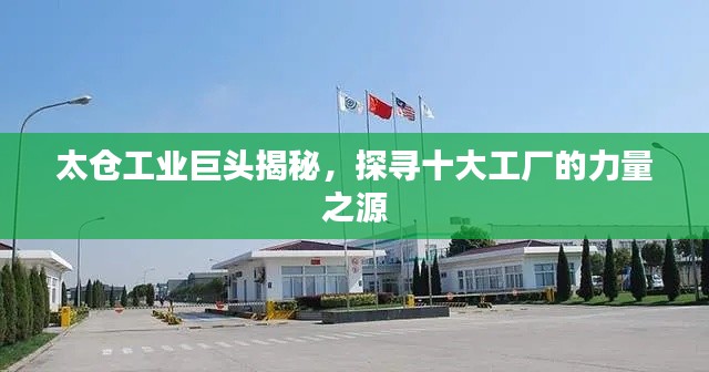 太倉(cāng)工業(yè)巨頭揭秘，探尋十大工廠的力量之源