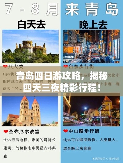 青島四日游攻略，揭秘四天三夜精彩行程！