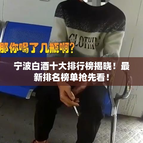 寧波白酒十大排行榜揭曉！最新排名榜單搶先看！
