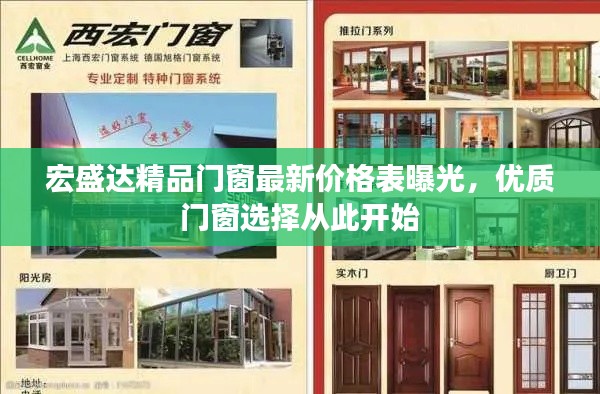 宏盛達(dá)精品門(mén)窗最新價(jià)格表曝光，優(yōu)質(zhì)門(mén)窗選擇從此開(kāi)始