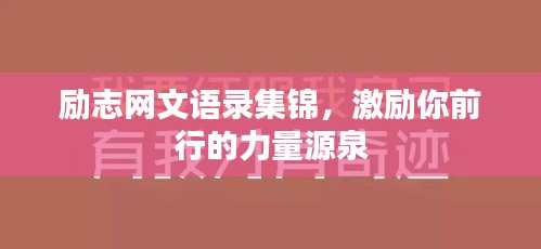 勵(lì)志網(wǎng)文語(yǔ)錄集錦，激勵(lì)你前行的力量源泉