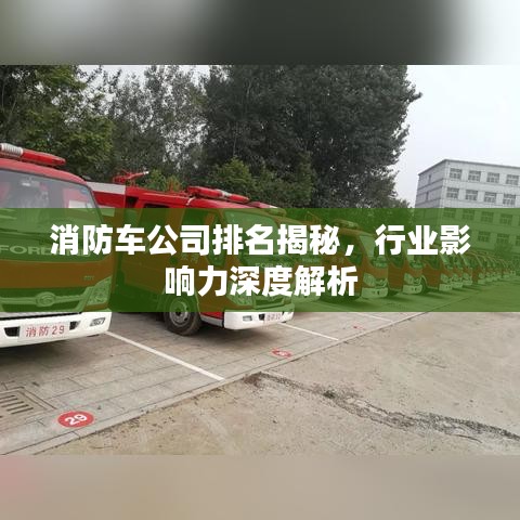 消防車公司排名揭秘，行業(yè)影響力深度解析