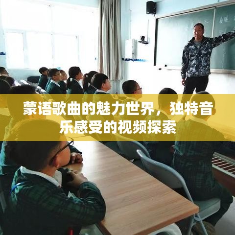蒙語(yǔ)歌曲的魅力世界，獨(dú)特音樂(lè)感受的視頻探索