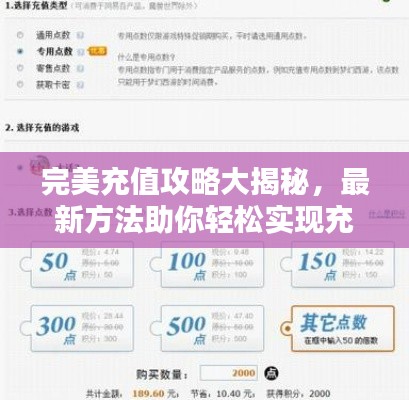 完美充值攻略大揭秘，最新方法助你輕松實(shí)現(xiàn)充值無憂！