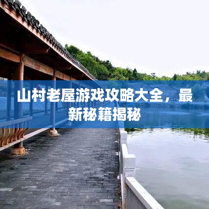 山村老屋游戲攻略大全，最新秘籍揭秘