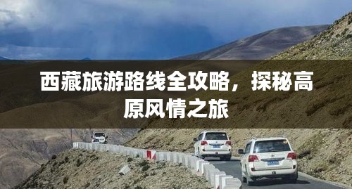 西藏旅游路線全攻略，探秘高原風情之旅