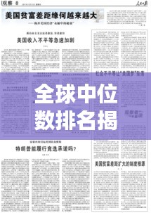 全球中位數(shù)排名揭示，貧富差距與社會經(jīng)濟現(xiàn)狀分析