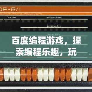 百度編程游戲，探索編程樂趣，玩轉(zhuǎn)代碼新世界！