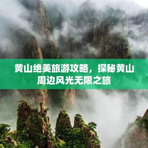 黃山絕美旅游攻略，探秘黃山周邊風(fēng)光無(wú)限之旅