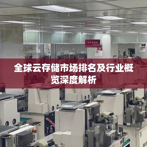 全球云存儲市場排名及行業(yè)概覽深度解析