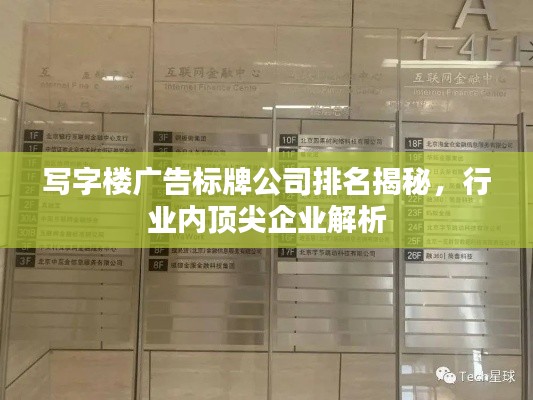 寫(xiě)字樓廣告標(biāo)牌公司排名揭秘，行業(yè)內(nèi)頂尖企業(yè)解析