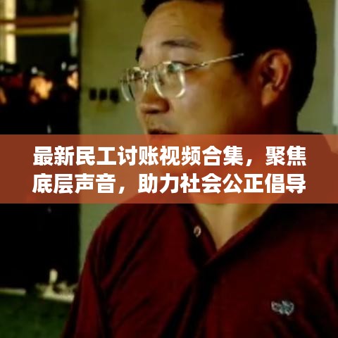 最新民工討賬視頻合集，聚焦底層聲音，助力社會公正倡導(dǎo)