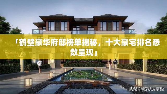 「鶴壁豪華府邸榜單揭秘，十大豪宅排名悉數(shù)呈現(xiàn)」