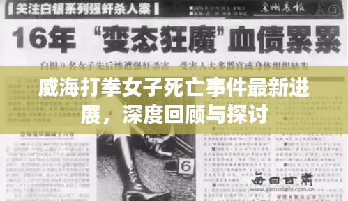 威海打拳女子死亡事件最新進(jìn)展，深度回顧與探討