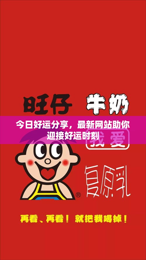 今日好運(yùn)分享，最新網(wǎng)站助你迎接好運(yùn)時(shí)刻