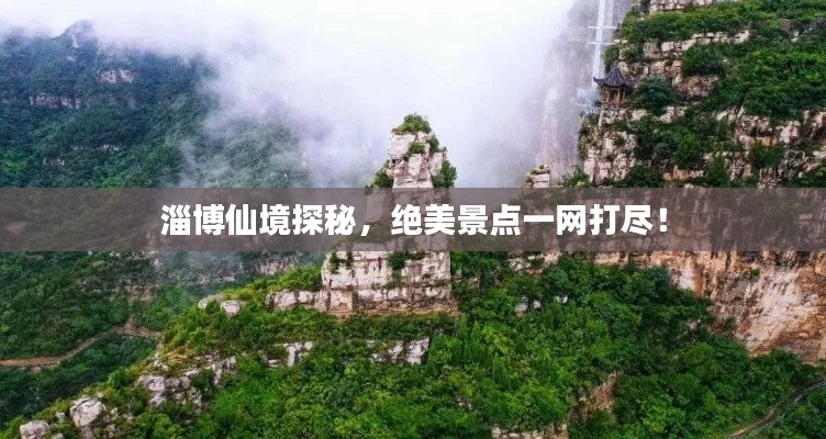 淄博仙境探秘，絕美景點(diǎn)一網(wǎng)打盡！