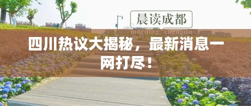 四川熱議大揭秘，最新消息一網(wǎng)打盡！