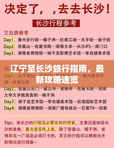 遼寧至長(zhǎng)沙旅行指南，最新攻略速覽