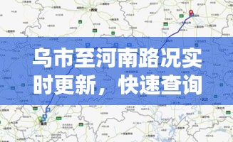 烏市至河南路況實(shí)時(shí)更新，快速查詢最新路況信息