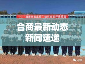 合商最新動態(tài)新聞速遞
