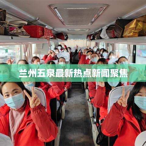 蘭州五泉最新熱點新聞聚焦