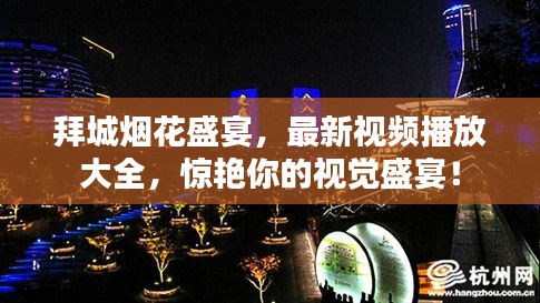 拜城煙花盛宴，最新視頻播放大全，驚艷你的視覺盛宴！