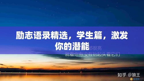 勵(lì)志語(yǔ)錄精選，學(xué)生篇，激發(fā)你的潛能