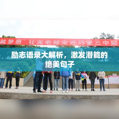 勵志語錄大解析，激發(fā)潛能的絕美句子