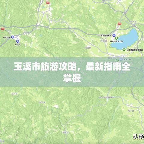 玉溪市旅游攻略，最新指南全掌握