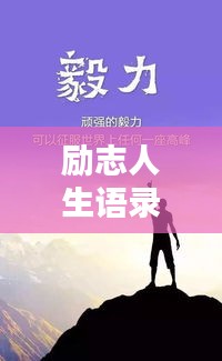 勵志人生語錄，核心精髓摘抄