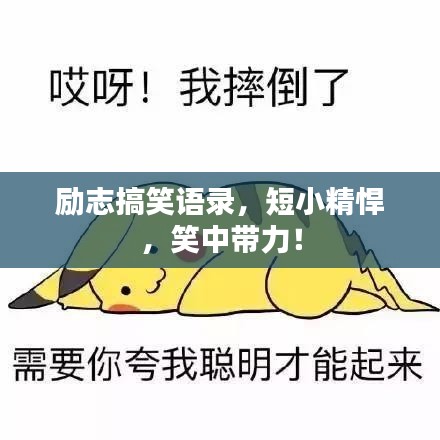 勵志搞笑語錄，短小精悍，笑中帶力！