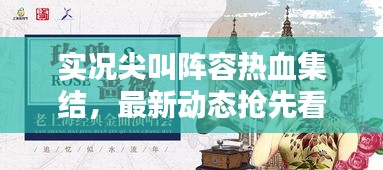 實況尖叫陣容熱血集結(jié)，最新動態(tài)搶先看！