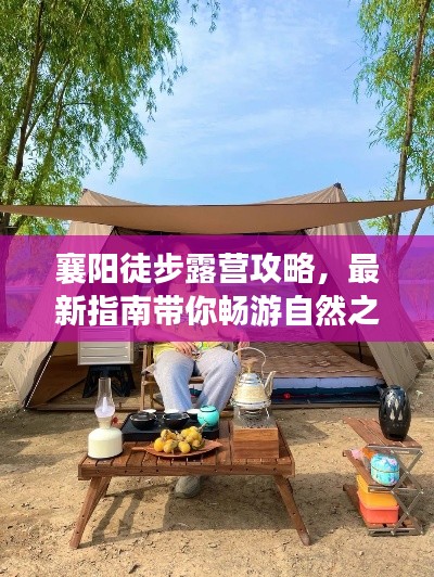 襄陽徒步露營攻略，最新指南帶你暢游自然之境