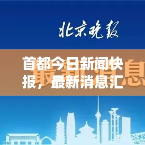 首都今日新聞快報(bào)，最新消息匯總