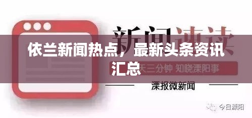 依蘭新聞熱點，最新頭條資訊匯總