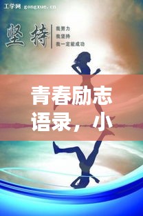 青春勵(lì)志語錄，小紙條上的勵(lì)志寄語