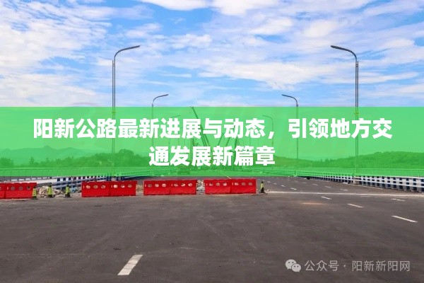 陽新公路最新進展與動態(tài)，引領(lǐng)地方交通發(fā)展新篇章
