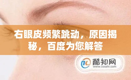 右眼皮頻繁跳動(dòng)，原因揭秘，百度為您解答