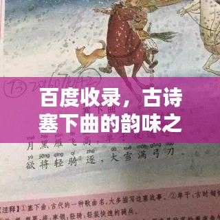 百度收錄，古詩塞下曲的韻味之美