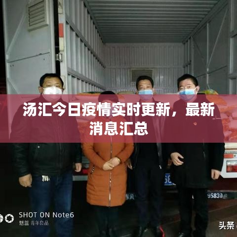 湯匯今日疫情實時更新，最新消息匯總