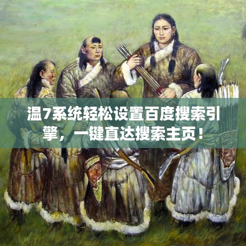 溫7系統(tǒng)輕松設(shè)置百度搜索引擎，一鍵直達(dá)搜索主頁！