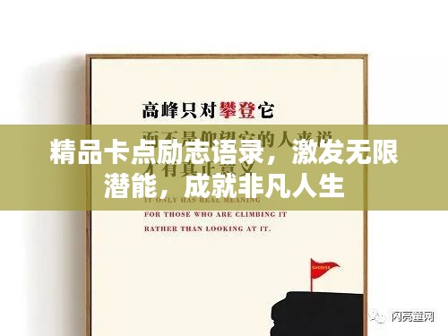 精品卡點(diǎn)勵(lì)志語錄，激發(fā)無限潛能，成就非凡人生