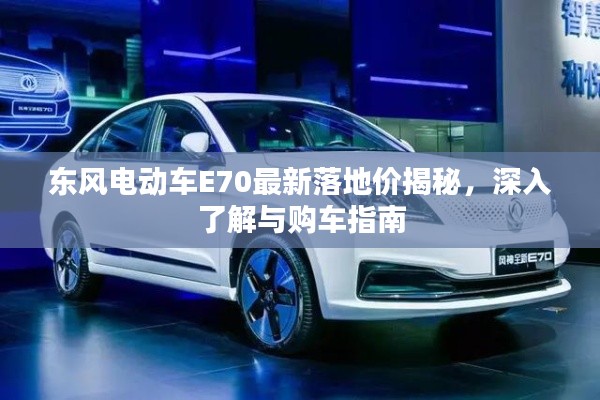 東風(fēng)電動車E70最新落地價(jià)揭秘，深入了解與購車指南